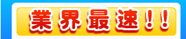 業界最速!!