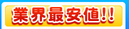 業界最安値!!