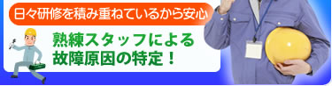 日々研修を積み重ねているから安心 熟練スタッフによる故障原因の特定!