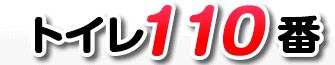 株式会社トイレ110番