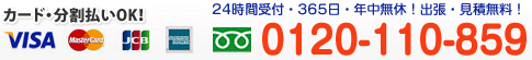 24時間受付・365日・年中無休!出張・見積無料!