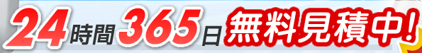 24時間365日無料見積り中!