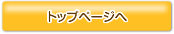 トップページへ