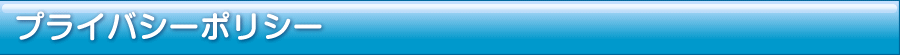 プライバシーポリシー