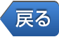 戻る