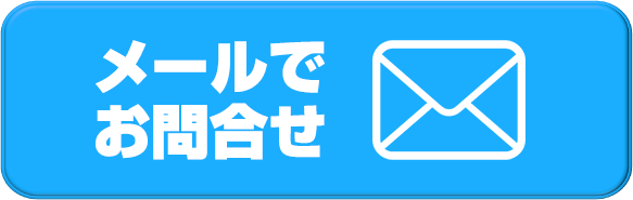お問合せ・無料見積り