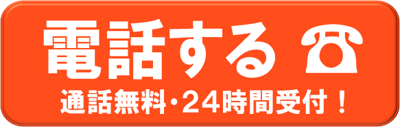 悩まれる前にまずご相談ください　電話：0120-110-859（24時間365日無料見積中！）