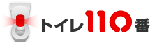 トイレ110番
