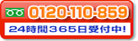 TEL:0120-110-859（24時間365日受付中！）