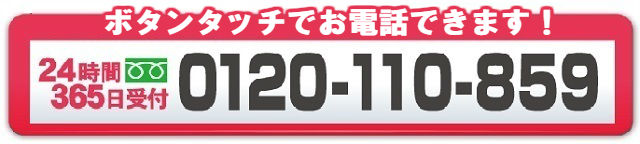 フリーダイヤル